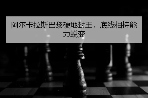 a-er-ka-la-si-ba-li-ying-di-feng-wang-di-xian-xiang-chi-neng-li-tui-bian-2-313.jpg